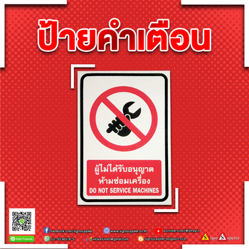 รับผลิตป้ายคำเตือนคุณภาพดี